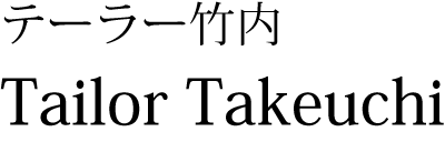 刈谷市のオーダースーツ・オーダーシャツ・フォーマルスーツ等はテーラー竹内へ