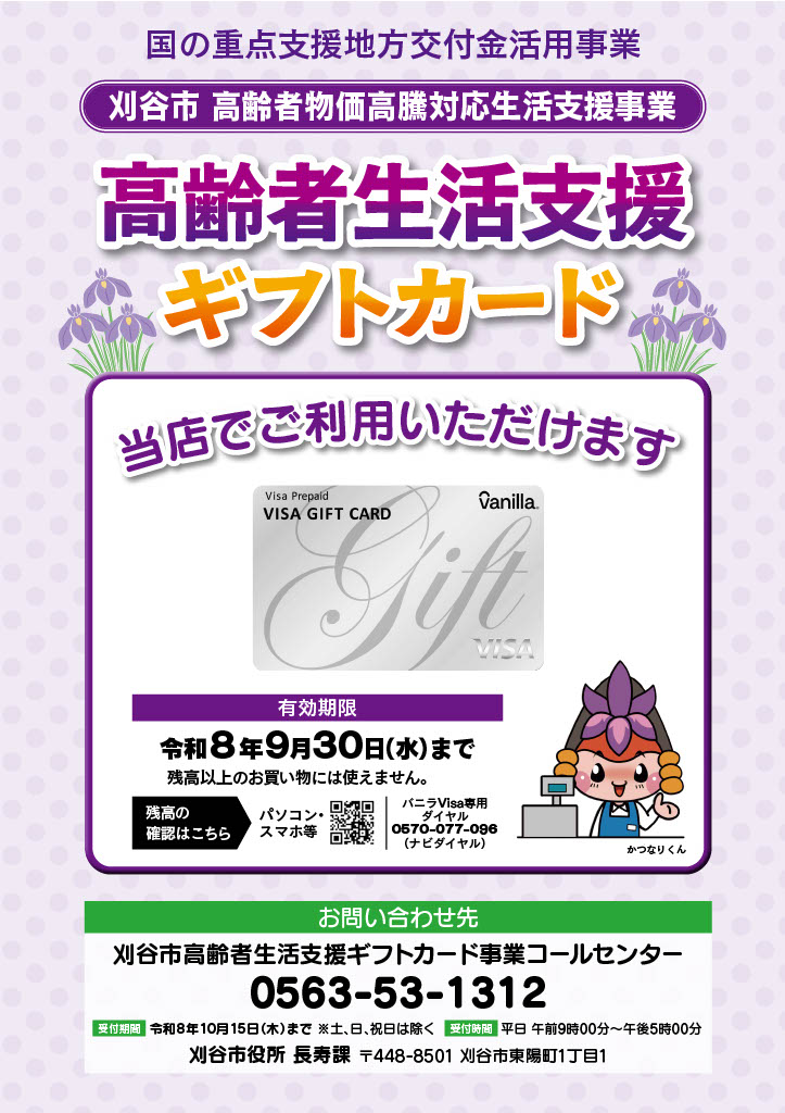刈谷市高齢者生活支援ギフトカードがご利用できます